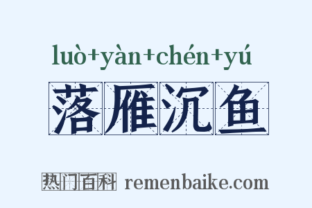 落雁沉鱼是什么意思的图片